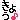 �f�R���G�����b���傤