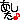 �f�R���G�����b������