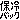 �f�R���G�����b�ۗ�o�b�N