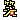 �f�R���G�����b�Ώ�