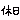 �f�R���G�����b