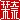 �f�R���G�����b