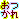 �f�R���G�����b