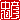 �f�R���G�����b