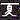 �f�R���G�����b