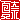 �f�R���G�����b