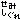 �f�R���G�����b���T��(��)