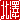 �f�R���G�����b