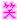 �f�R���G�����b��(�Ƃт���)
