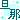 �f�R���G�����b�����