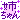 �f�R���G�����b