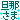 �f�R���G�����b�U�߂���