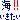 �f�R���G�����b�ǂ��ł��h�A�`(�C)