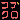 �f�R���G�����b�R�u�N���B