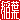 �f�R���G�����b