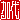 �f�R���G�����b
