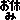 �f�R���G�����b���x��