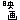 �f�R���G�����b