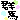�f�R���G�����b�Q�n