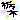 �f�R���G�����b�Ȗ�
