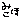 �f�R���G�����b�y���{�ʇA�z