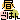 �f�R���G�����b