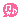 �f�R���G�����b