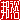 �f�R���G�����b�M�T:������ظ