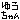 �f�R���G�����b