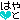 �f�R���G�����b�͂�Ɛ��F
