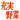 �f�R���G�����b�[�����