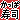 �f�R���G�����b�����ώ��i