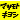 �f�R���G�����b���ķּ