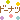 �f�R���G�����b�Ƃ�Ȃ܃h�[�i�c