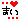 �f�R���G�����bName