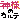 �f�R���G�����b�_�l�̃J���e