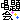 �f�R���G�����b