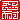 �f�R���G�����b