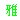 �f�R���G�����b�돁�a�q��