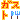 �f�R���G�����b�K�X�g(̧�ڽ)