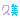 �f�R���G�����b