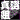 �f�R���G�����b�^��g