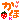 �f�R���G�����b���O:����