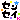 �f�R���G�����b���O:�搶