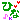 �f�R���G�����b���O:�Ђ�