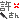 �f�R���G�����b�݂�GƓ]�ڼ��