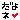 文字:だよね♪