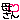 �f�R���G�����b
