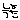 �f�R���G�����b�����͂����ց��