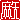 �f�R���G�����b